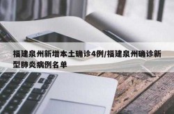 福建泉州发现9名阳性人员，福建发现24例阳性人员