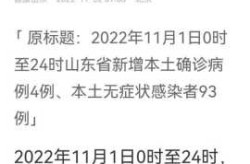 山东新增4例本土确诊，山东新增本土确诊1