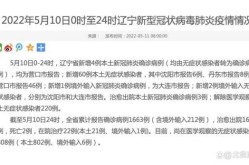 辽宁新增45例本土确诊病例，新增病例最新消息辽宁