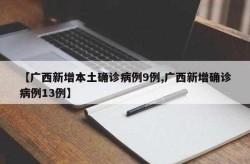 广西新增37例本土确诊，广西有新增确诊病例吗