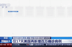 美国疫情最新消息今天，美国最新疫情