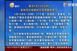 今天宣布疫情最新消息，疫情新消息最新