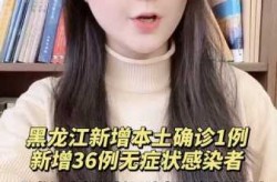 黑龙江新增4例确诊 1例无症状感染者（黑龙江新增40例确诊 50例无症状）