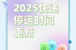 快递什么时候停发2025，今年快递什么时候停