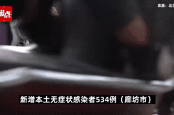 河北昨日新增44例本土无症状（河北发现一例无症状感染者）