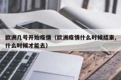 疫情什么时候才能结束什么时候才可以随时见想见的人（疫情多会儿结束的）