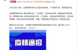 广东新增本土无症状3例，广东3例本土无症状