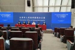 北京召开294场疫情发布会，北京市最新疫情发布会