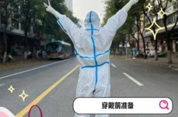 穿戴防护服的正确流程，防护服的正确使用方法