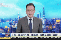 上海16个区均已实现社会面清零（上海中风险地区清零）