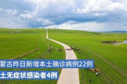 内蒙古新增4例本土无症状，内蒙古出现一例无症状感染者