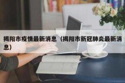 揭阳疫情最新情况最新消息，广东揭阳疫情最新消息通知