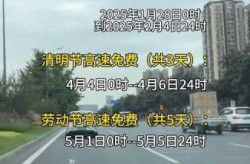 2023清明节高速免费几天吗（2023清明节高速公路免费几天?）