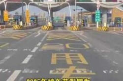 端午节三天高速免费吗，端午高速费免费不