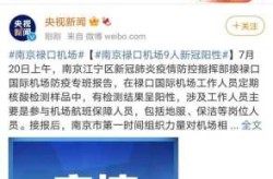 禄口机场9人新冠阳性，南京禄口机场发现9例阳性