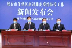 河北省邢台市疫情最新消息，邢台地区最新疫情最新消息
