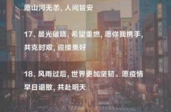 企业疫情期间的暖心话简短，疫情期间给员工的暖心话