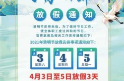 清明节2021年放假安排，2021年清明节放假通知