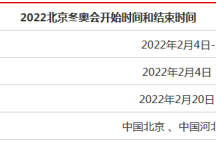 北京冬奥会开幕式几点开始?（2025冬奥会时间地点开幕）