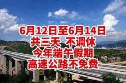 2021高速路免费时间规定端午节（2028端午高速免费吗）