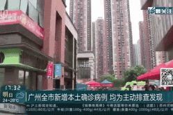 广州排查发现11例阳性患者（广州全市大排查已发现阳性11例）