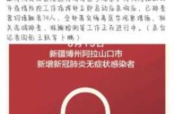 新疆新增3例无症状感染者，新疆伊犁无症状感染者2例