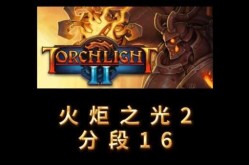 火炬之光2怎么局域网联机，火炬之光3局域网联机教程