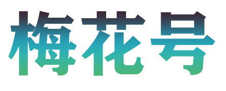 梅花号