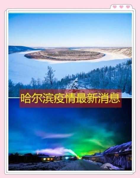 哈尔滨疫情最新消息今天封城了（哈尔滨今天封路了吗）