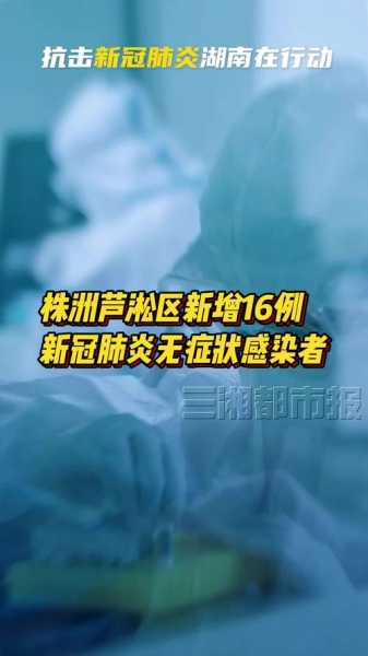 株洲疫情最新消息今天新增病例(株洲疫情最新情况)