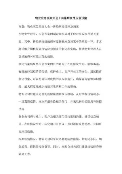 疫情发生地要迅速进入应急状态(突发疫情应急预案)