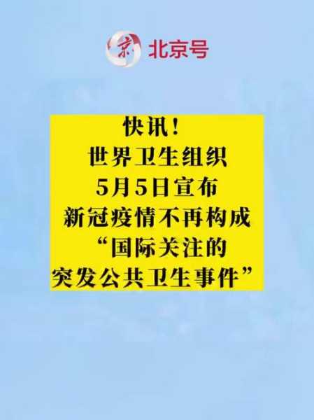 世卫组织宣布新冠大流行结束原文（世界卫生组织什么时候宣布新冠）