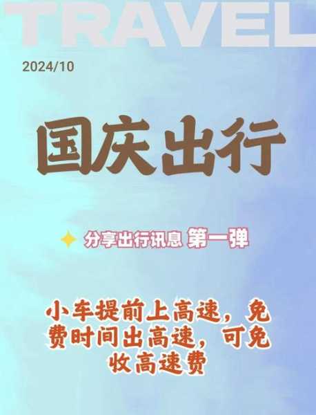 2021国庆节高速免费时间怎么算(2021国庆节高速免费规则)