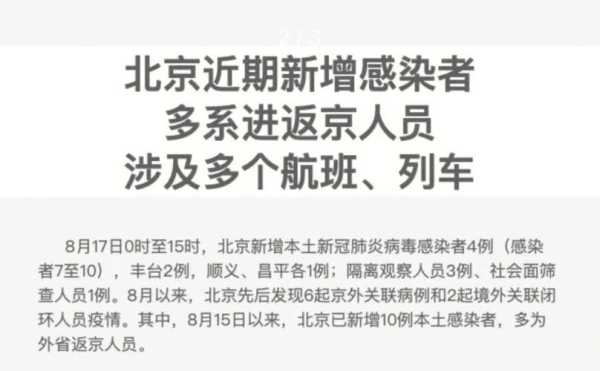 北京 quot 感染者218 quot 回应(北京新增境外输入感染者详情公布)