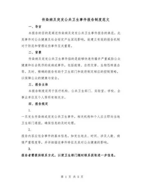 突发公共卫生事件与传染病疫情监测信息报告管理办法（传染病公共卫生事件）