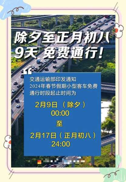 高速公路免费时间2024年最新消息（2022年高速免费时间表）