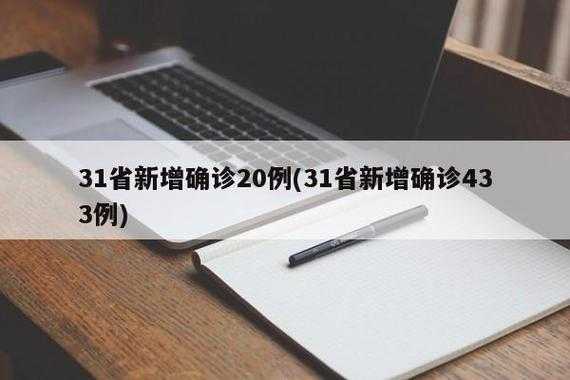31省份新增确诊16例本土2例在广东（广东省新增本土确诊病例）