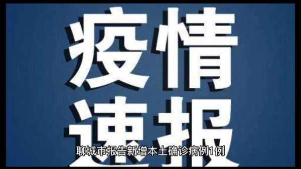 聊城疫情防控最新通知今天(山东聊城疫情最新消息今天新增病例)