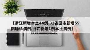 浙江新增本土确诊病例56例是哪里的(浙江省份新增本土病例)
