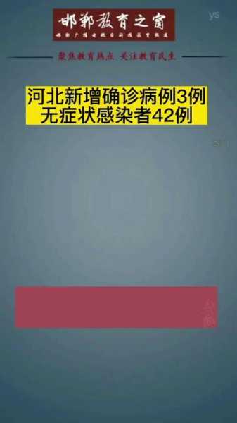 河北新增无症状感染者3例（无症状感染者与确诊病例有啥区别）