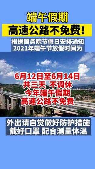 2021高速路免费时间规定端午节(2028端午高速免费吗)