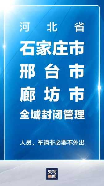 河北邢台疫情最新消息今天封城了（河北邢台疫情最新情况今天）