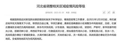 河北4地调整为中风险地区有哪些（河北一地调整为高风险地区）