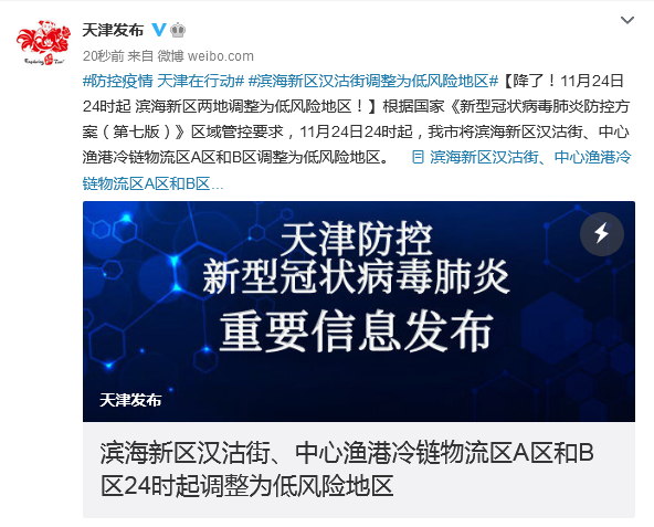 天津多地调整风险等级的通知(天津两个区域调整为中风险地区)
