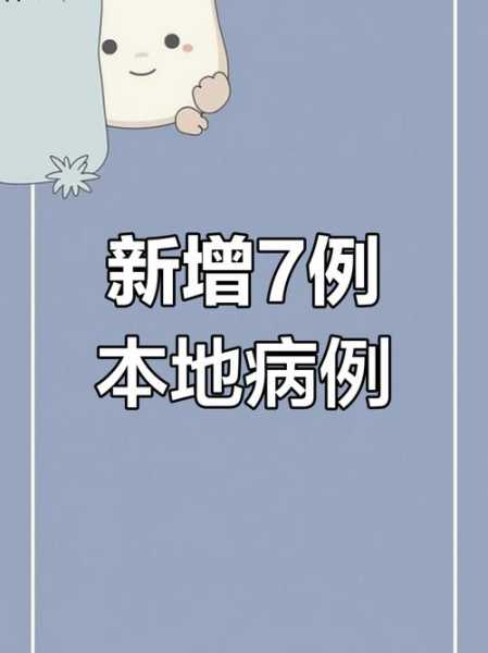 辽宁新增7例本土确诊8例本土无症状（辽宁新增本土确诊详情）
