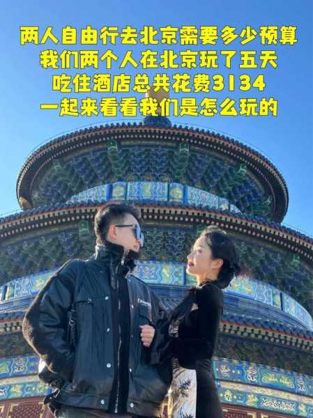 2个人去北京旅游5天大概多少钱（2个人去大连5天多少钱）