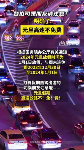 2021元旦高速免费吗?（2021年1月1号高速免费吗）