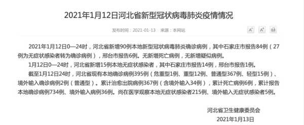 河北石家庄疫情最新数据消息（石家庄最新疫情）