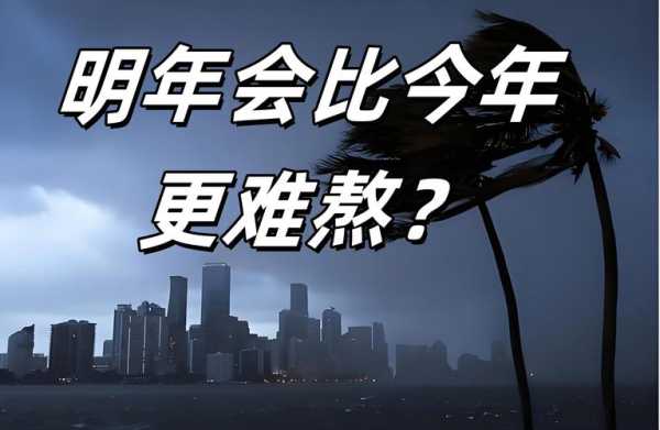 2025年将是最难熬的一年（2025年大家都很难了吗）