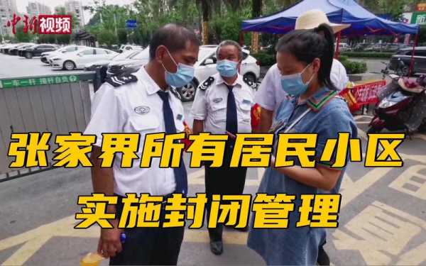 张家界:所有居民小区封闭管理(物业小区封闭管理通知)